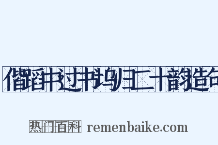 偕蹈中过书坞归二十韵造句是什么意思的图片